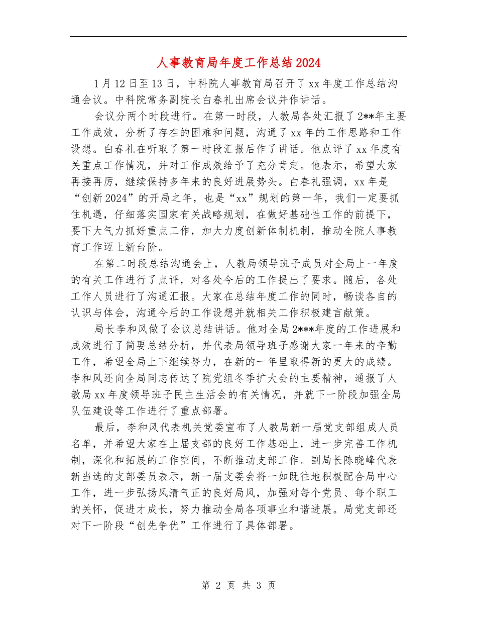 人事教育局年度工作总结2024_第2页