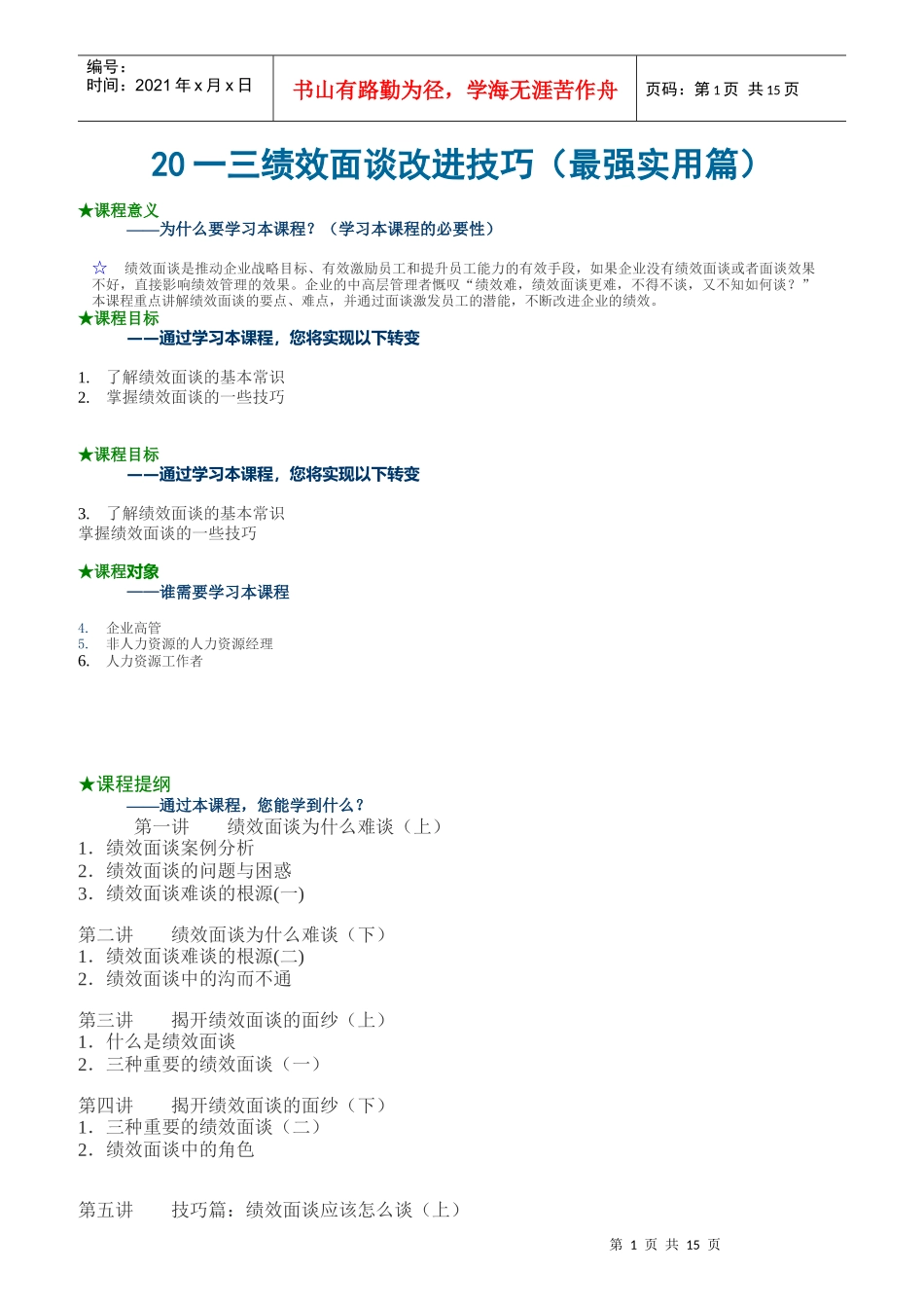 绩效面谈改进技巧培训_第1页