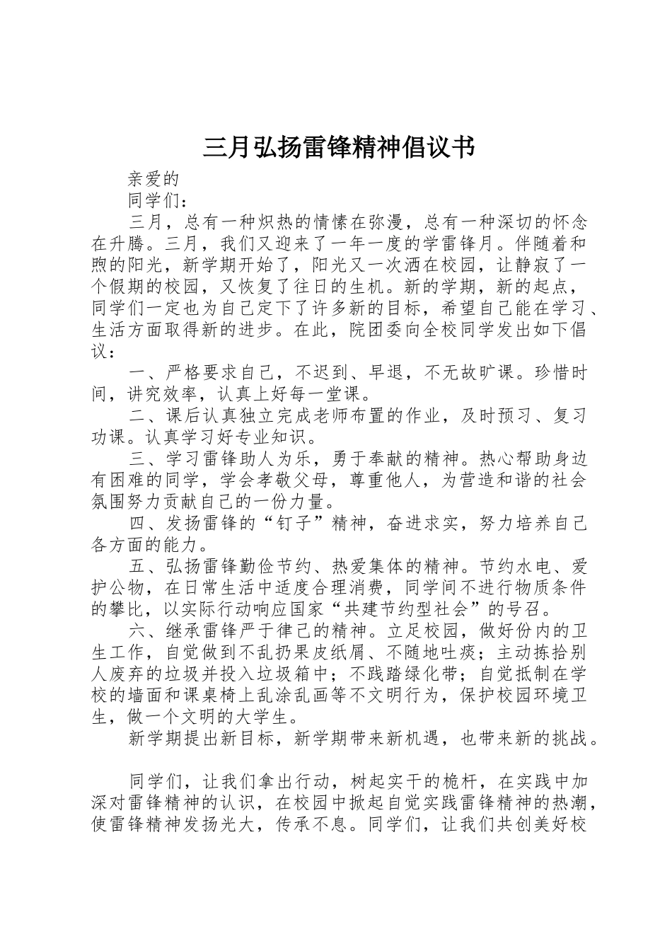 三月弘扬雷锋精神倡议书范文_第1页