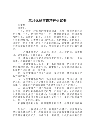 三月弘扬雷锋精神倡议书范文