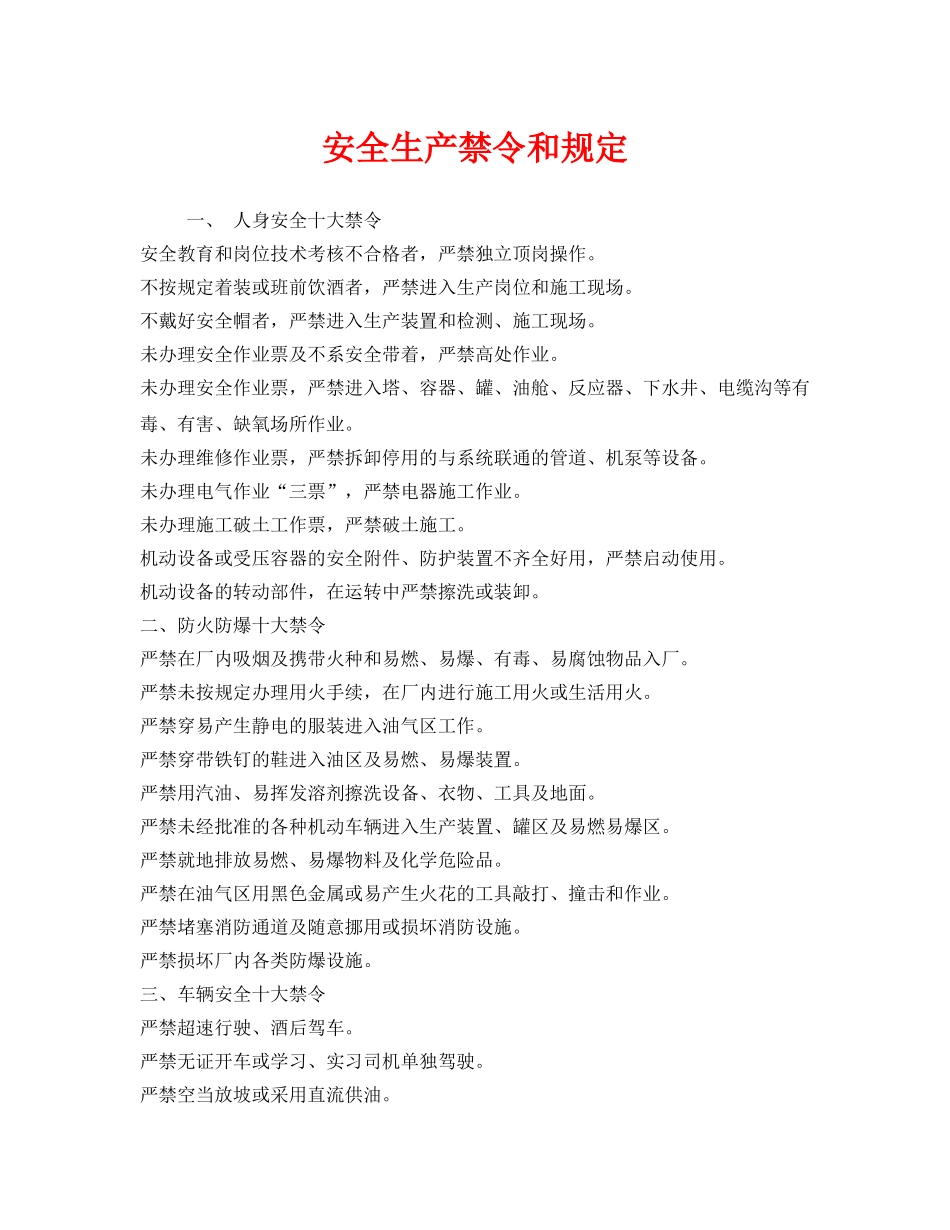 《安全管理制度》之安全生产禁令和规定 _第1页