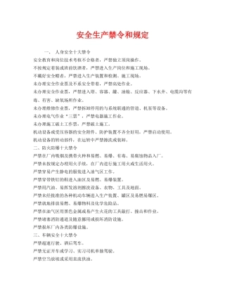 《安全管理制度》之安全生产禁令和规定 