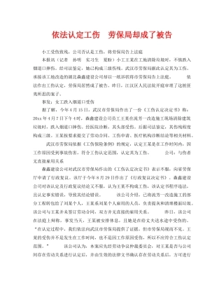 《工伤保险》之依法认定工伤　劳保局却成了被告 