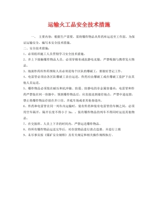 《安全技术》之运输火工品安全技术措施 