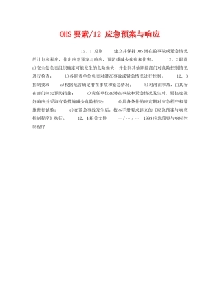 《管理体系》之OHS要素-12 应急预案与响应 