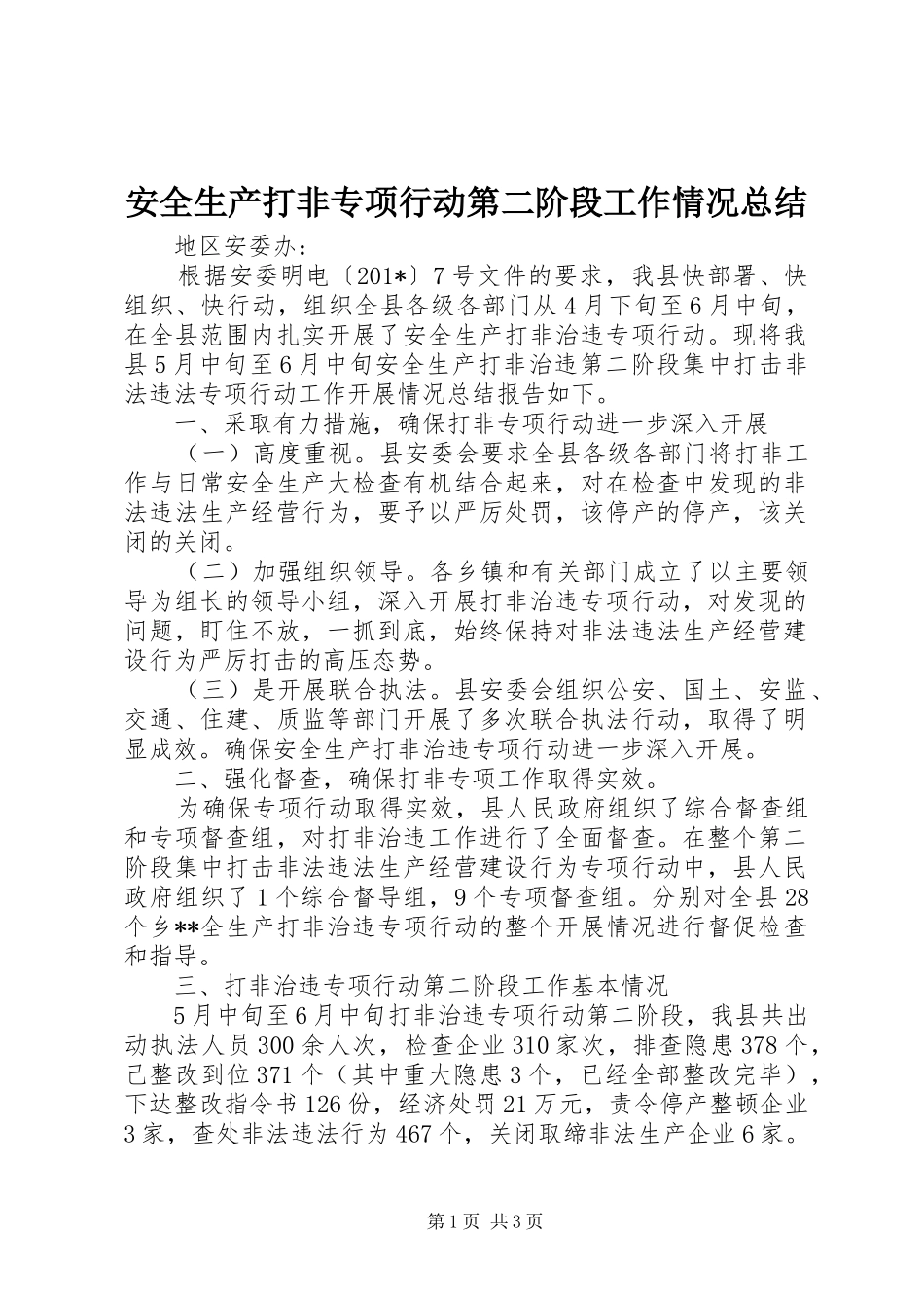 安全生产打非专项行动第二阶段工作情况总结_第1页