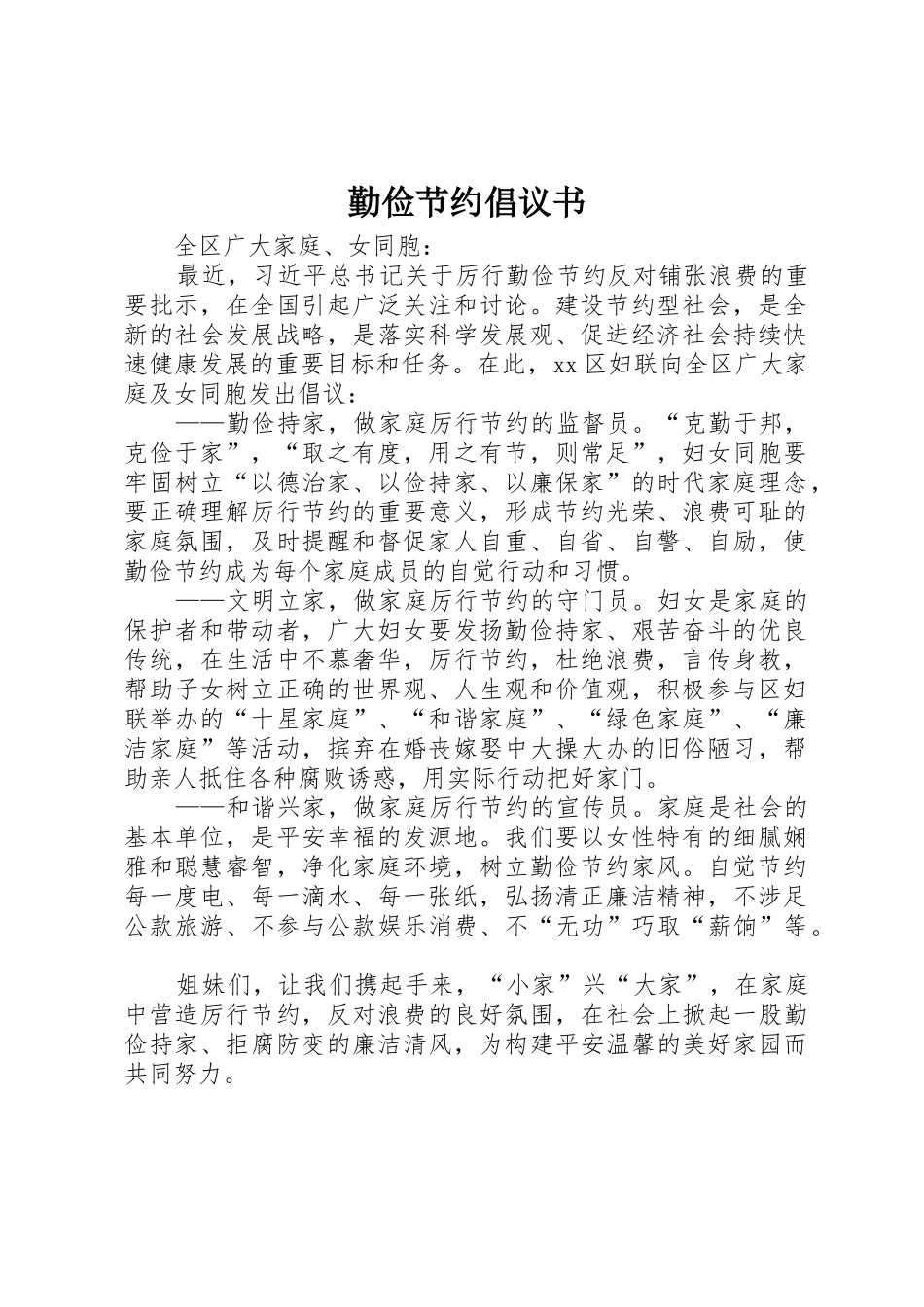 勤俭节约倡议书范文_1_第1页