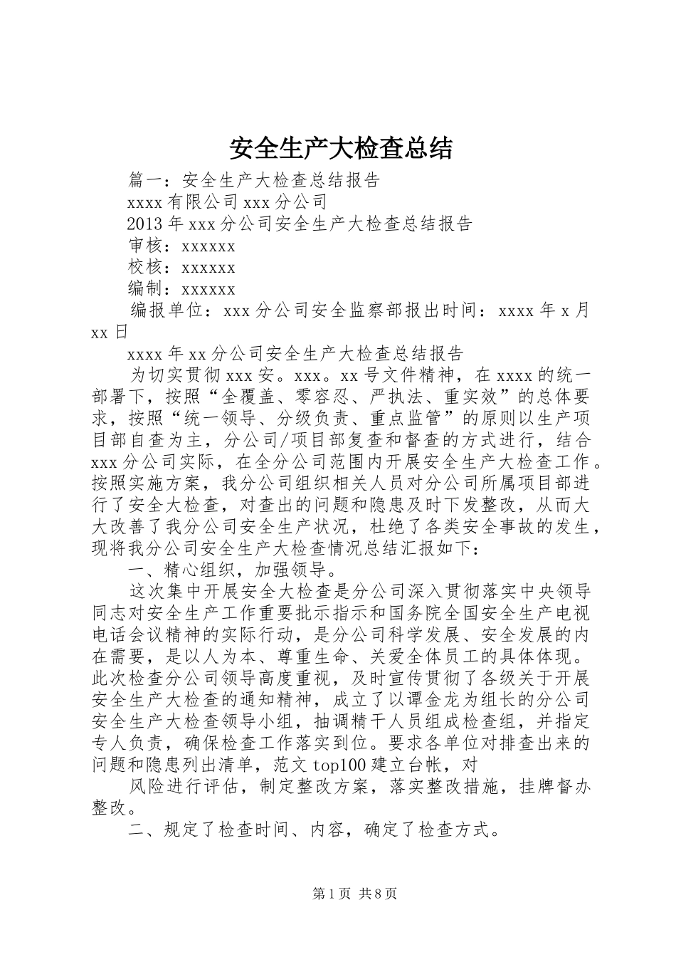安全生产大检查总结_第1页