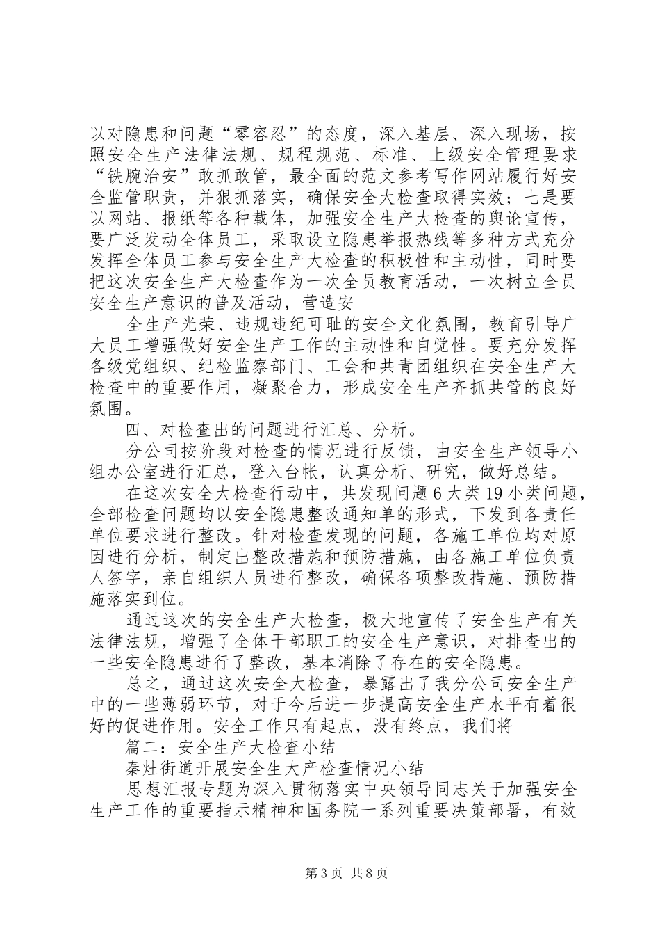 安全生产大检查总结_第3页