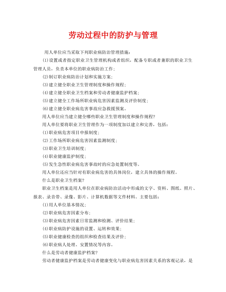 《安全管理职业卫生》之劳动过程中的防护与管理 _第1页