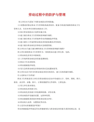 《安全管理职业卫生》之劳动过程中的防护与管理 
