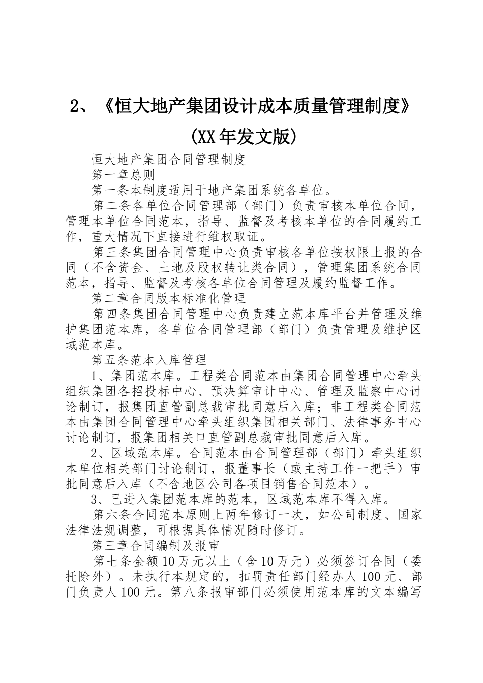 《恒大地产集团设计成本质量管理规章制度细则》(年发文版)_第1页