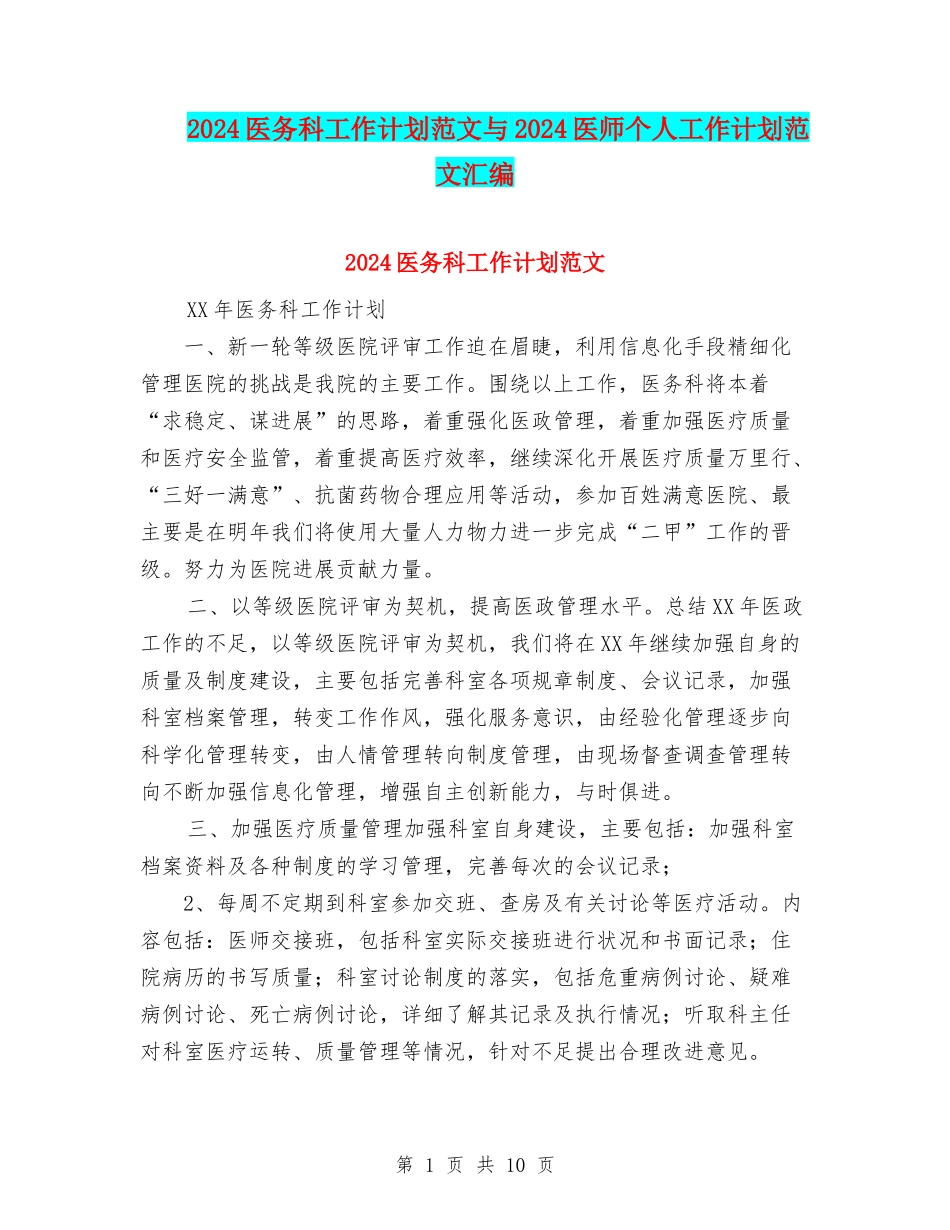 2024医务科工作计划范文与2024医师个人工作计划范文汇编_第1页