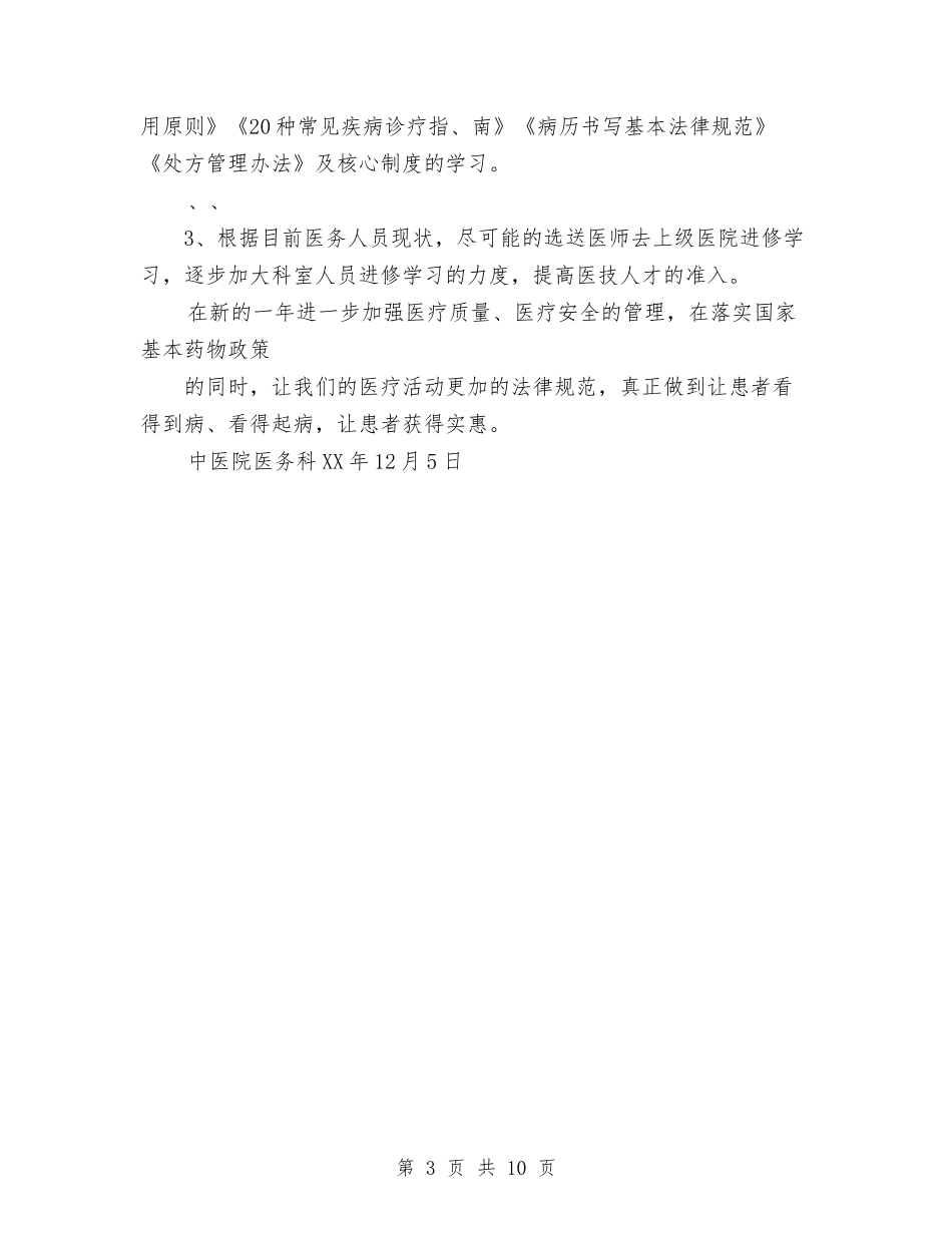 2024医务科工作计划范文与2024医师个人工作计划范文汇编_第3页