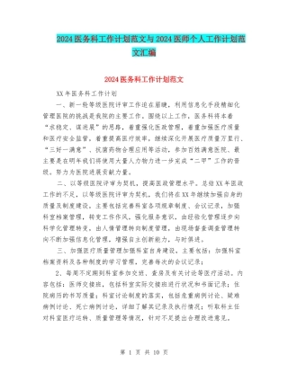 2024医务科工作计划范文与2024医师个人工作计划范文汇编