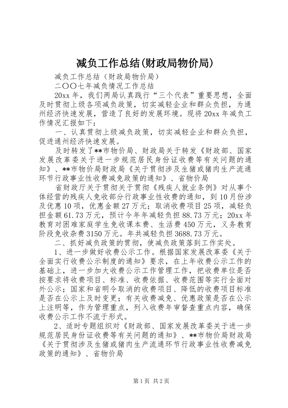 减负工作总结(财政局物价局)_第1页