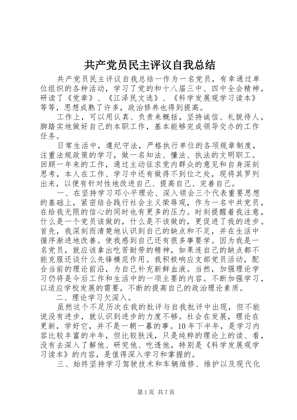 共产党员民主评议自我总结_第1页