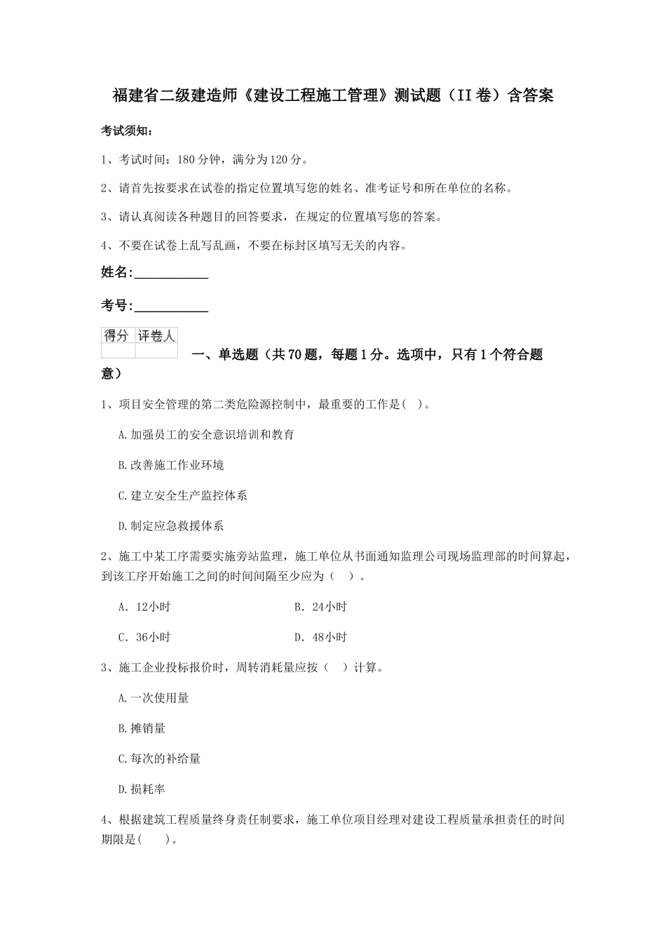 福建省二级建造师《建设工程施工管理》测试题含答案_第1页