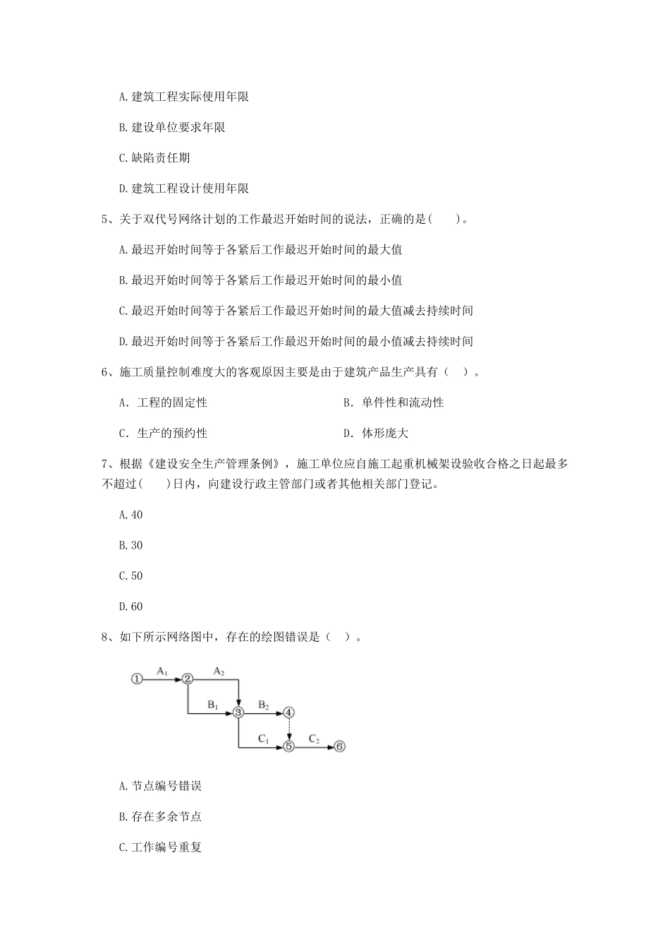 福建省二级建造师《建设工程施工管理》测试题含答案_第2页