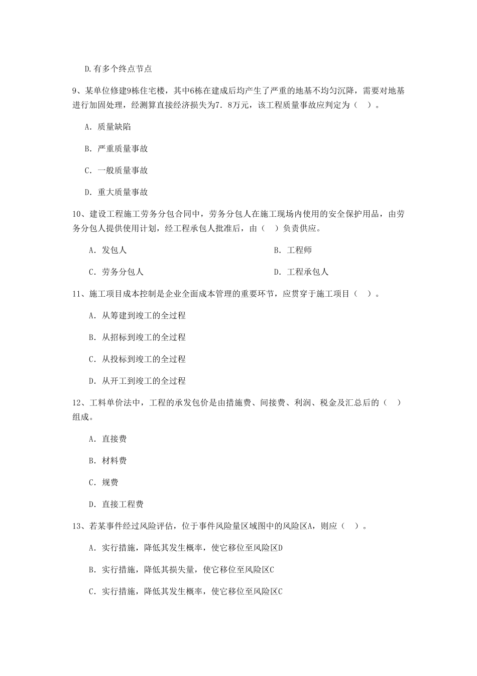 福建省二级建造师《建设工程施工管理》测试题含答案_第3页
