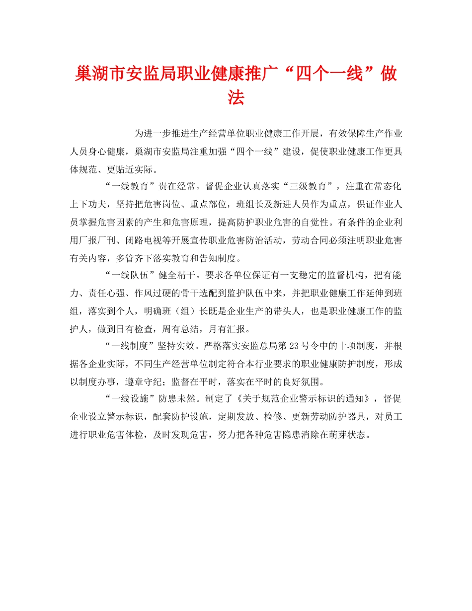 《安全管理职业卫生》之巢湖市安监局职业健康推广“四个一线”做法 _第1页