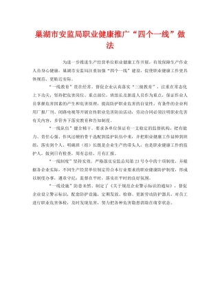 《安全管理职业卫生》之巢湖市安监局职业健康推广“四个一线”做法 