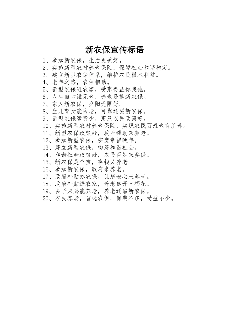 新农保宣传标语集锦_第1页
