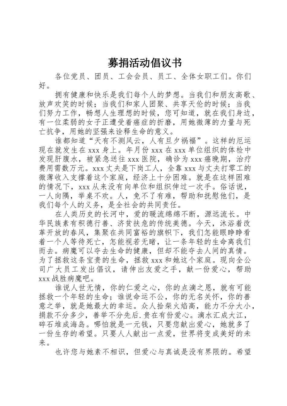 募捐活动倡议书范文_第1页