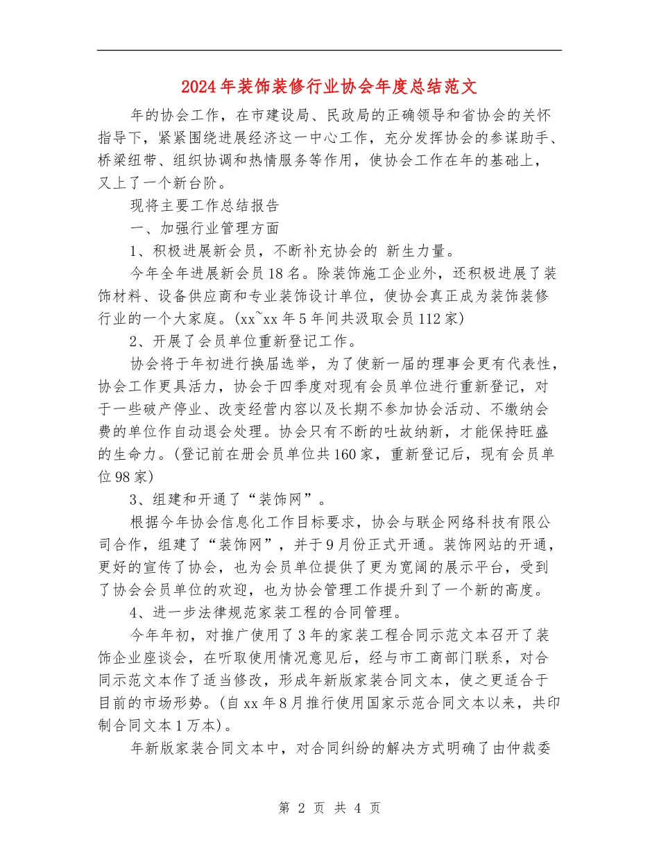 2024年装饰装修行业协会年度总结范文_第2页