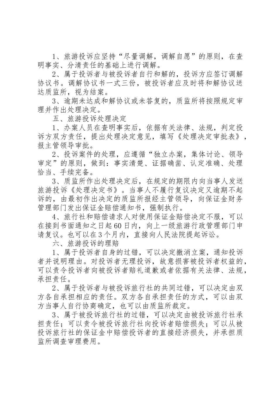 第十章旅游投诉处理法律规章制度 _第2页