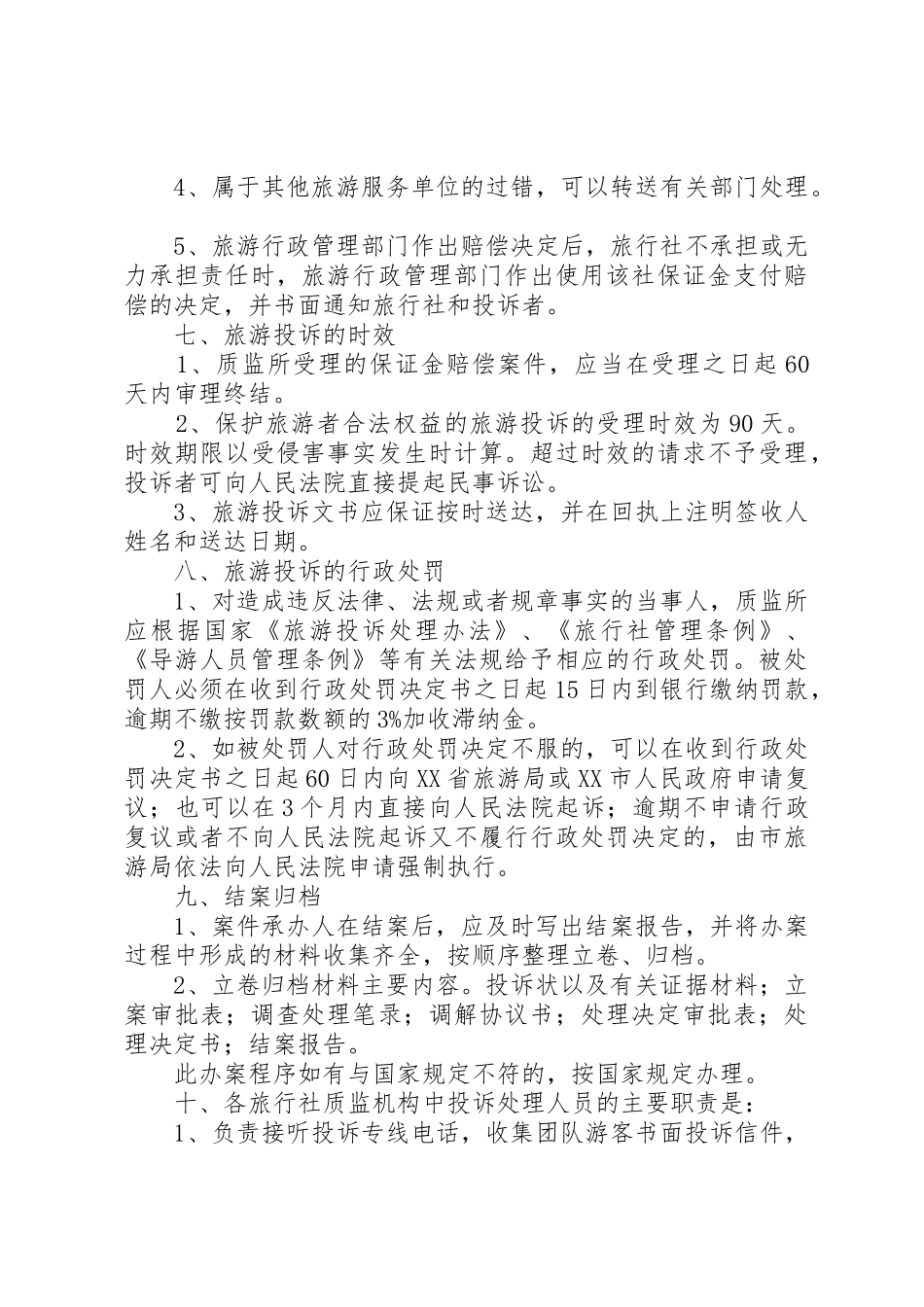 第十章旅游投诉处理法律规章制度 _第3页