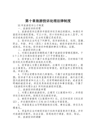 第十章旅游投诉处理法律规章制度 