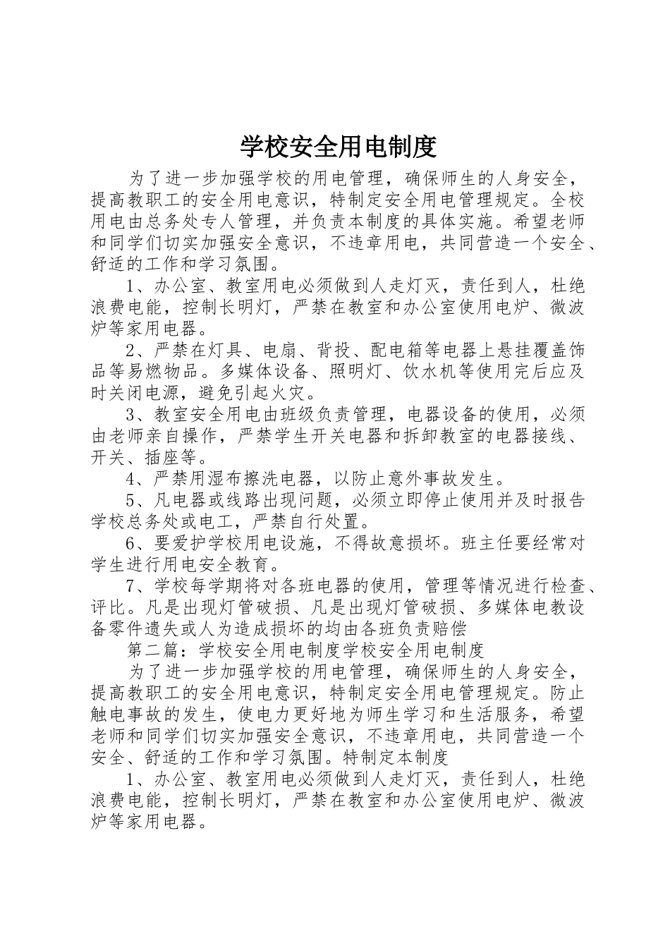 学校安全用电规章制度 _第1页