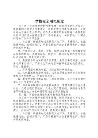 学校安全用电规章制度 