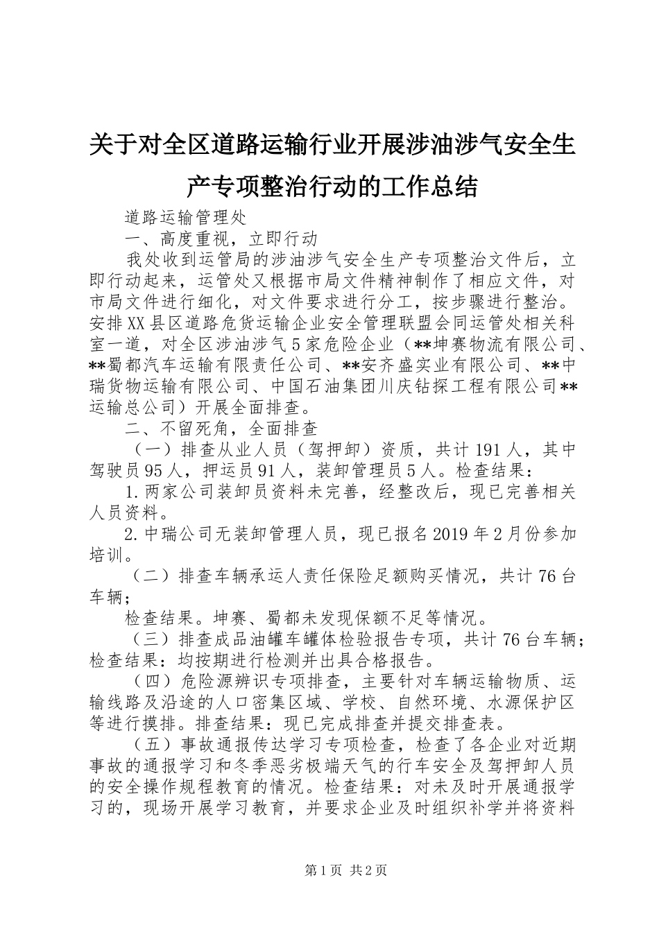 关于对全区道路运输行业开展涉油涉气安全生产专项整治行动的工作总结_第1页