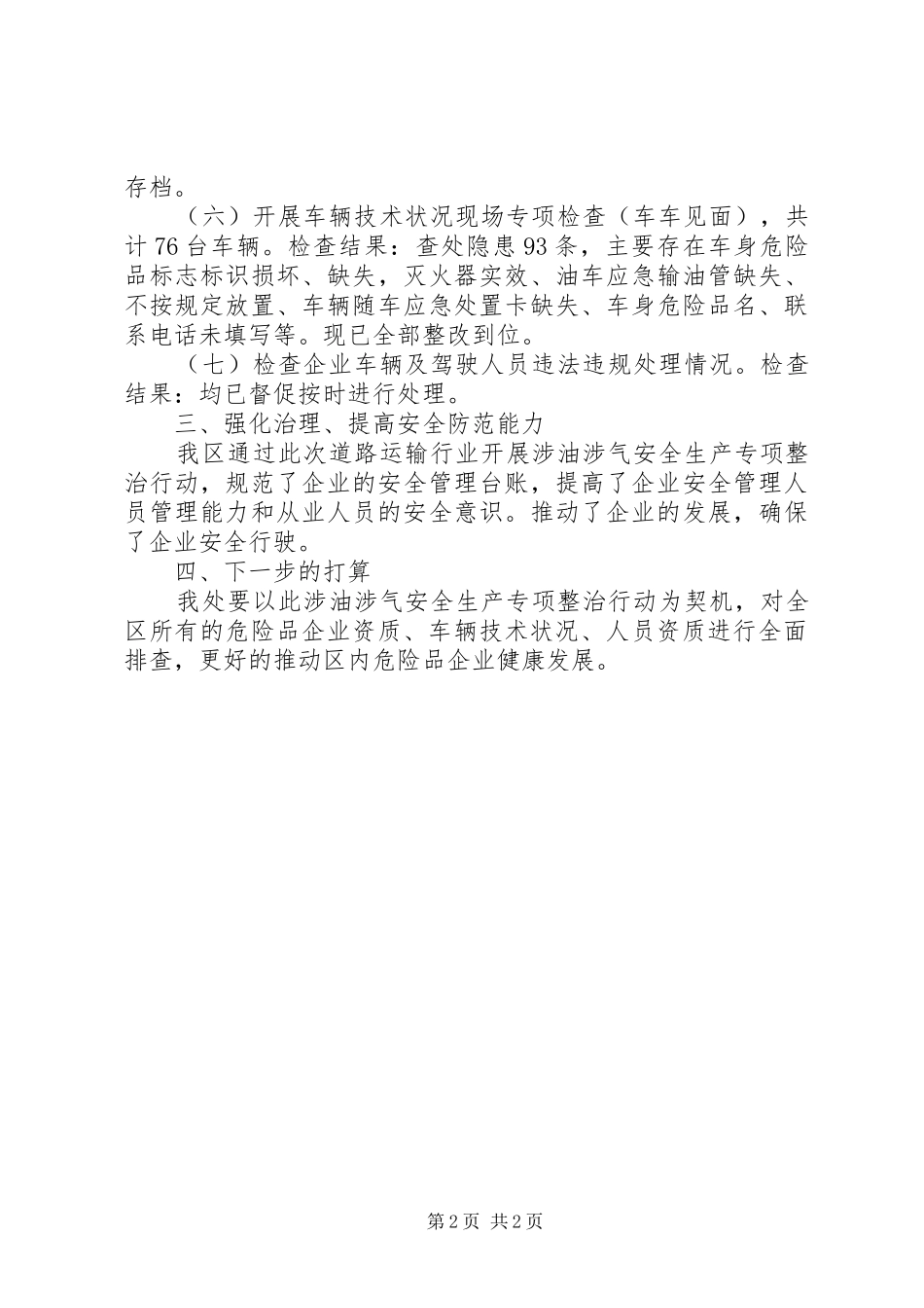 关于对全区道路运输行业开展涉油涉气安全生产专项整治行动的工作总结_第2页