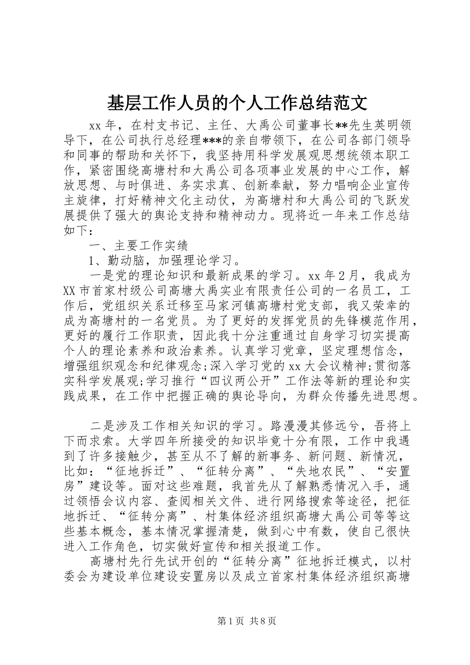 基层工作人员的个人工作总结范文_第1页
