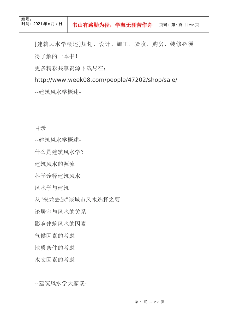 建筑风水学概述规划、设计、施工、验收、购房、装修必备_第1页