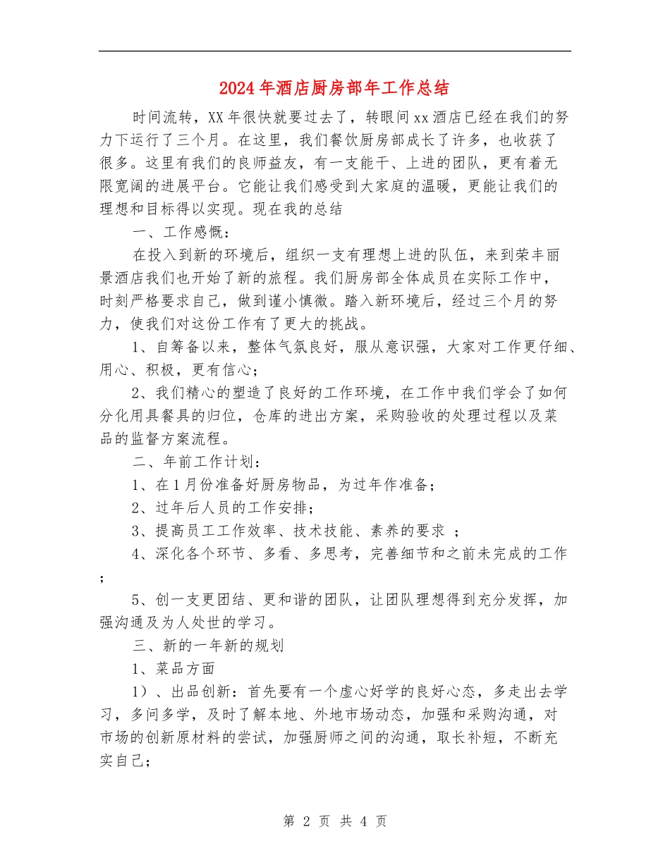 2024年酒店厨房部年工作总结_第2页