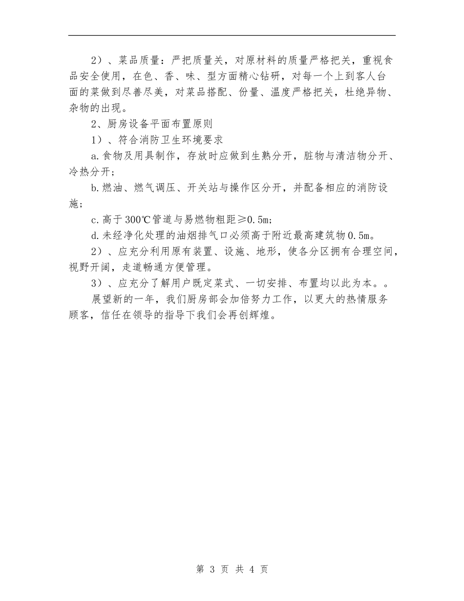2024年酒店厨房部年工作总结_第3页