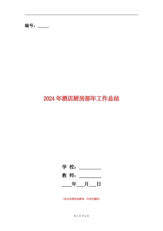 2024年酒店厨房部年工作总结