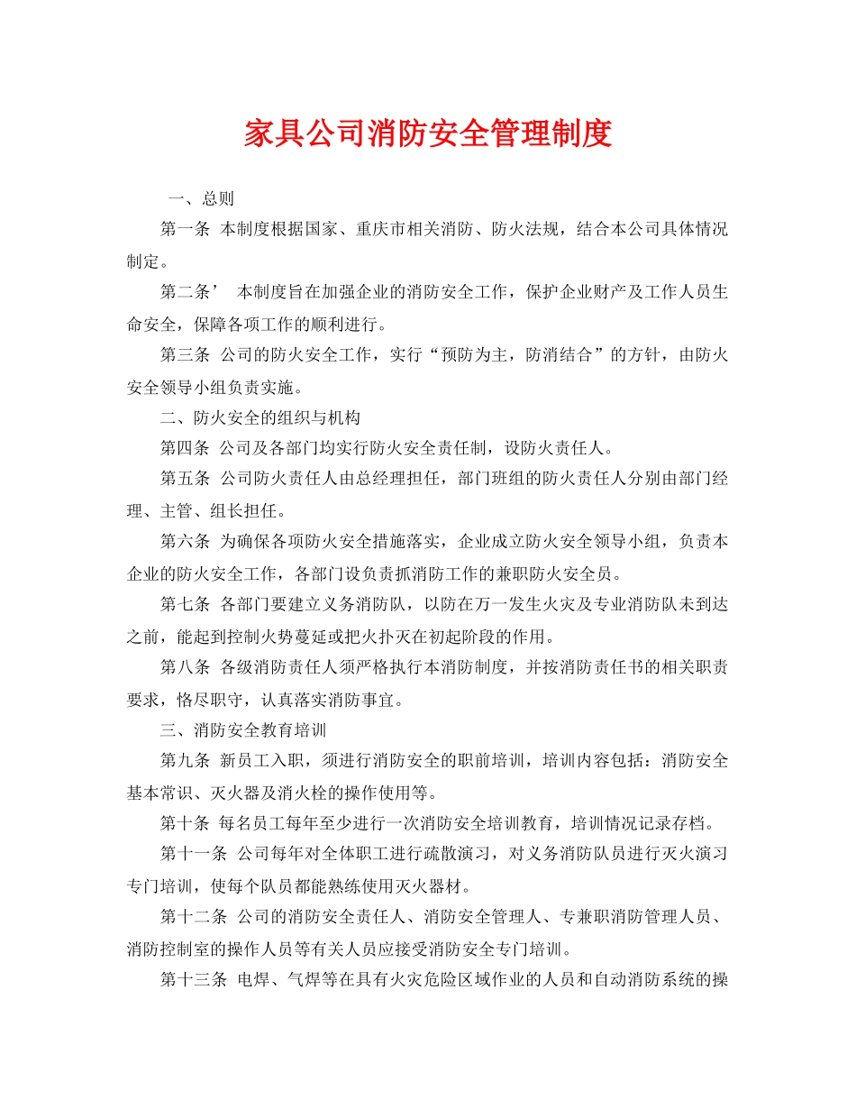 《安全管理制度》之家具公司消防安全管理制度 _第1页