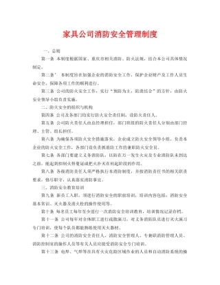 《安全管理制度》之家具公司消防安全管理制度 