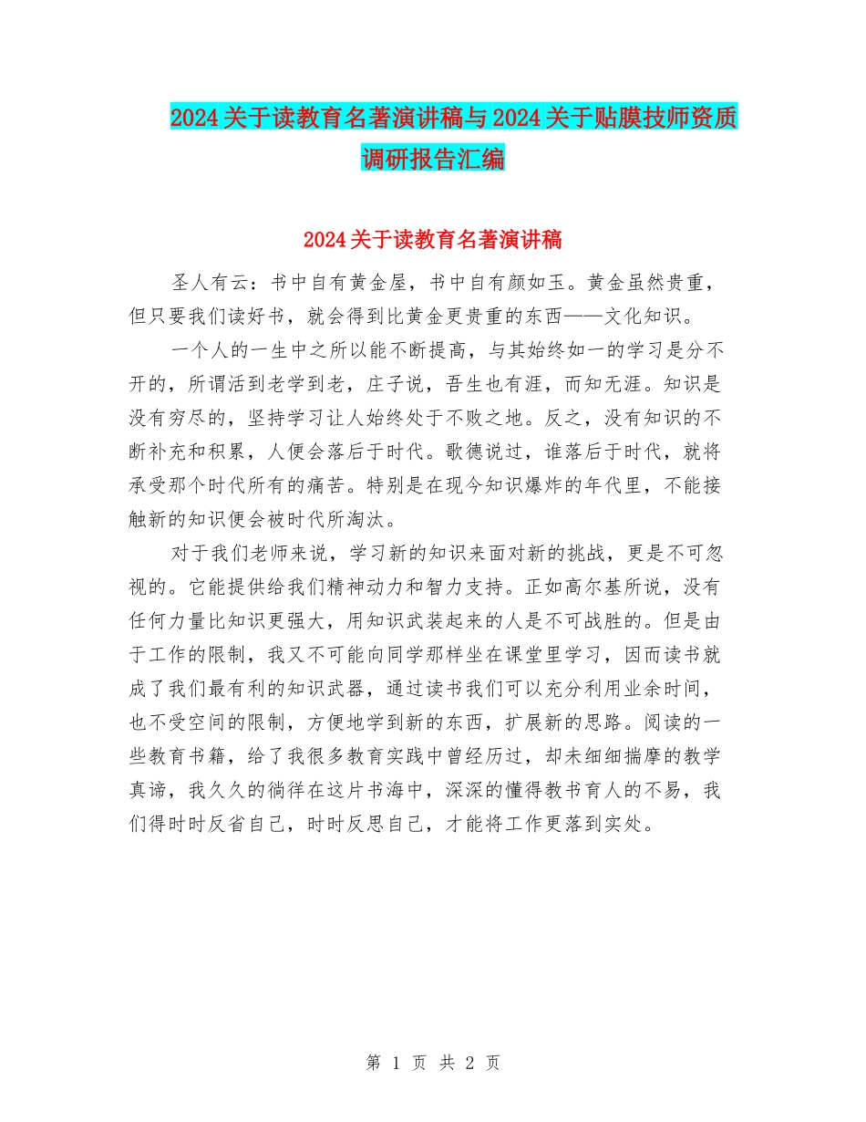 2024关于读教育名著演讲稿与2024关于贴膜技师资质调研报告汇编_第1页