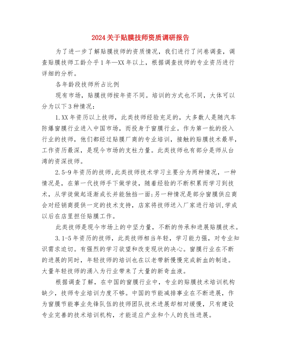 2024关于读教育名著演讲稿与2024关于贴膜技师资质调研报告汇编_第2页