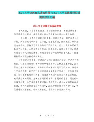 2024关于读教育名著演讲稿与2024关于贴膜技师资质调研报告汇编