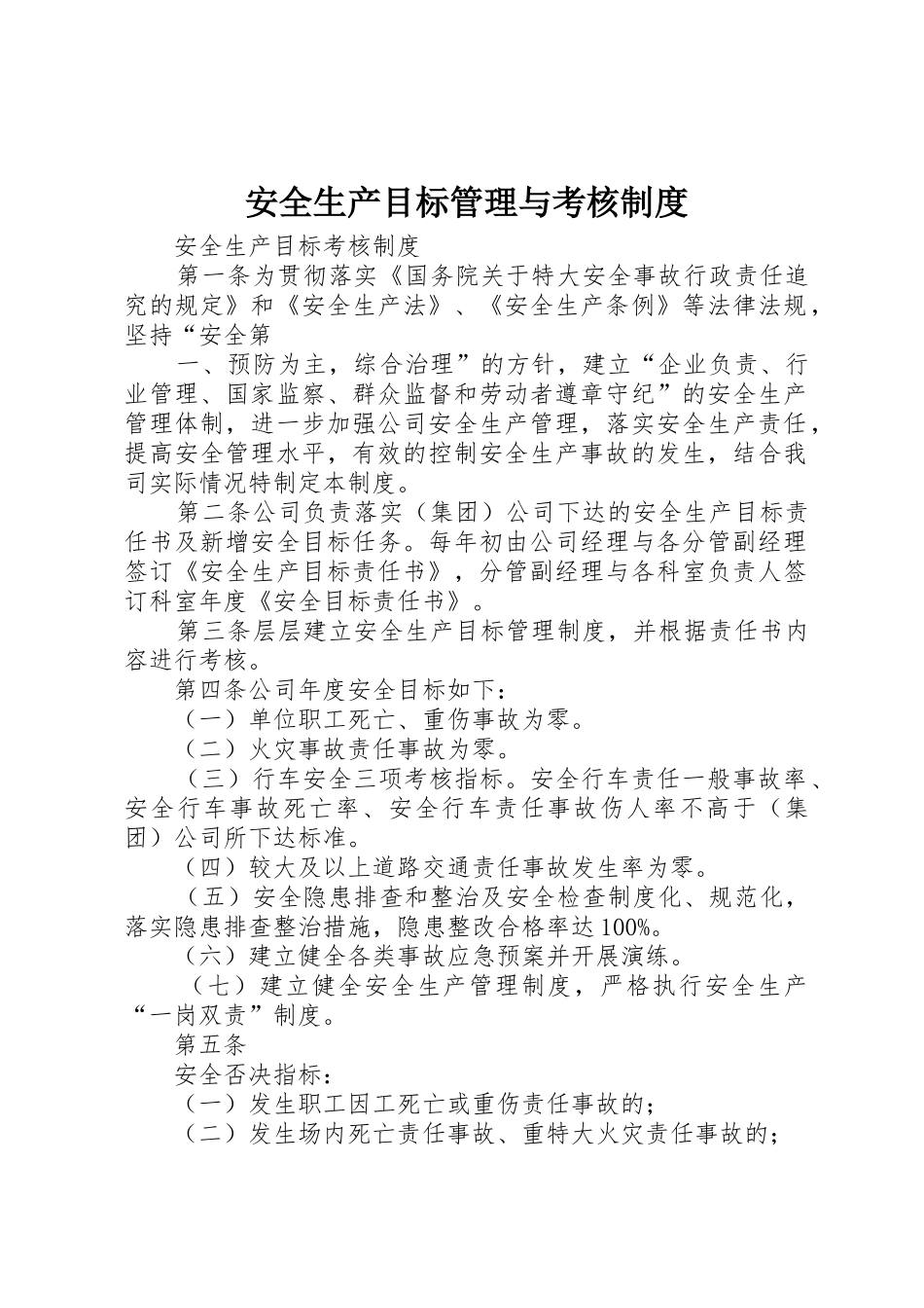 安全生产目标管理与考核规章制度 _第1页