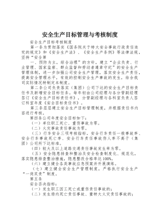 安全生产目标管理与考核规章制度 