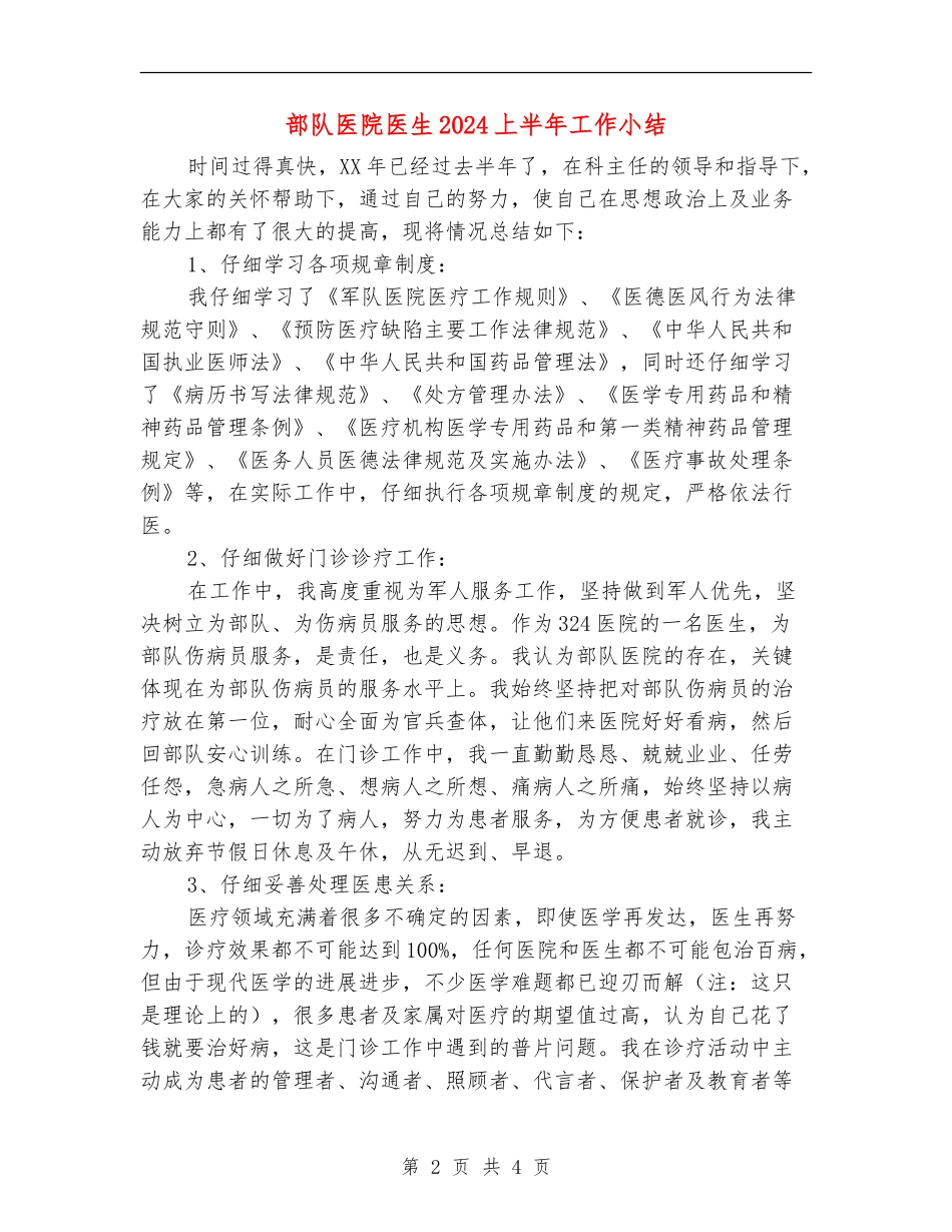 部队医院医生2024上半年工作小结_第2页