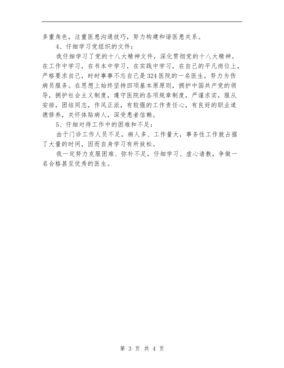 部队医院医生2024上半年工作小结_第3页